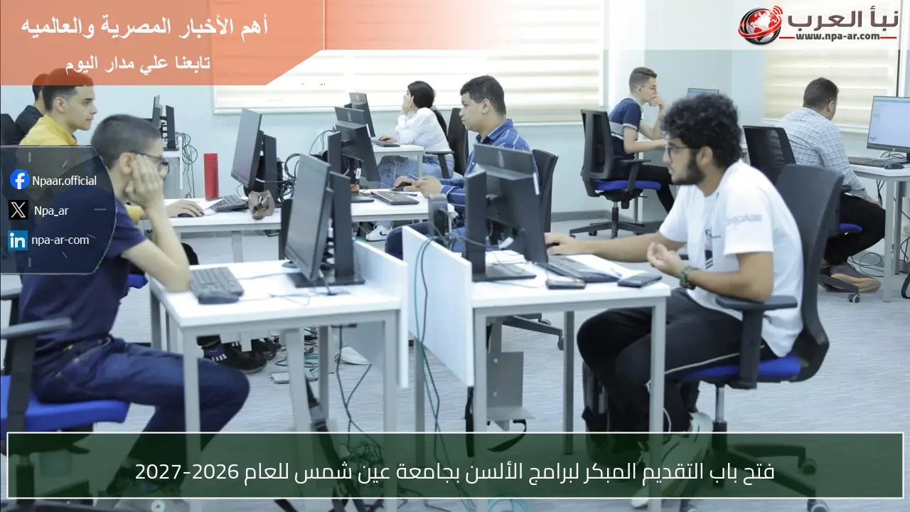 فتح باب التقديم المبكر لبرامج الألسن بجامعة عين شمس للعام 2026-2027