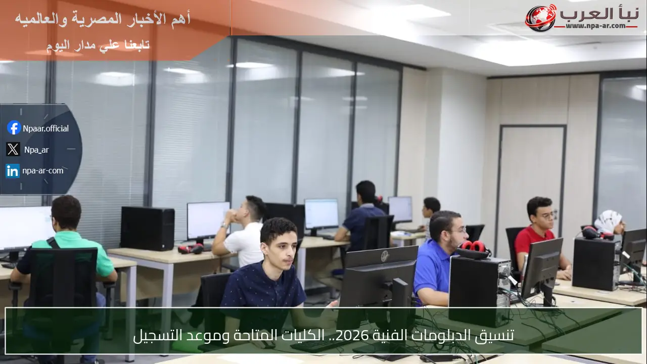 تنسيق الدبلومات الفنية 2026.. الكليات المتاحة وموعد التسجيل