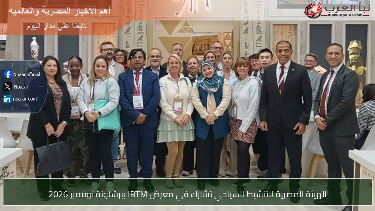 الهيئة المصرية للتنشيط السياحي تشارك في معرض IBTM ببرشلونة نوفمبر 2026