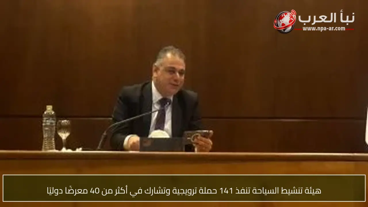 هيئة تنشيط السياحة تنفذ 141 حملة ترويجية وتشارك في أكثر من 40 معرضًا دوليًا