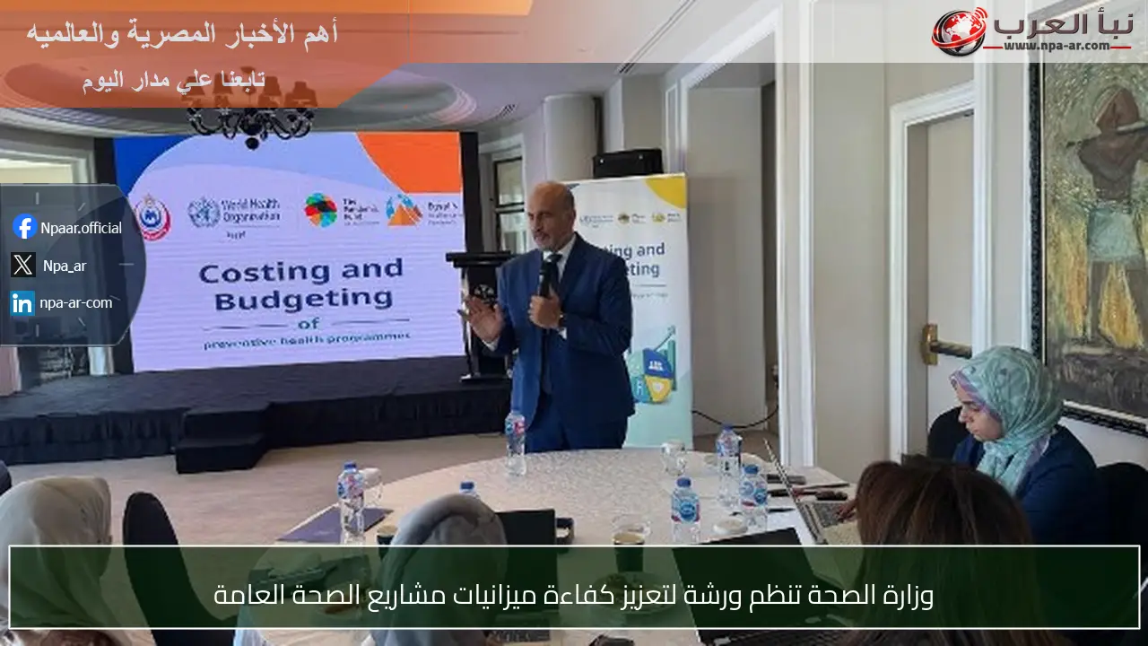 وزارة الصحة تنظم ورشة لتعزيز كفاءة ميزانيات مشاريع الصحة العامة