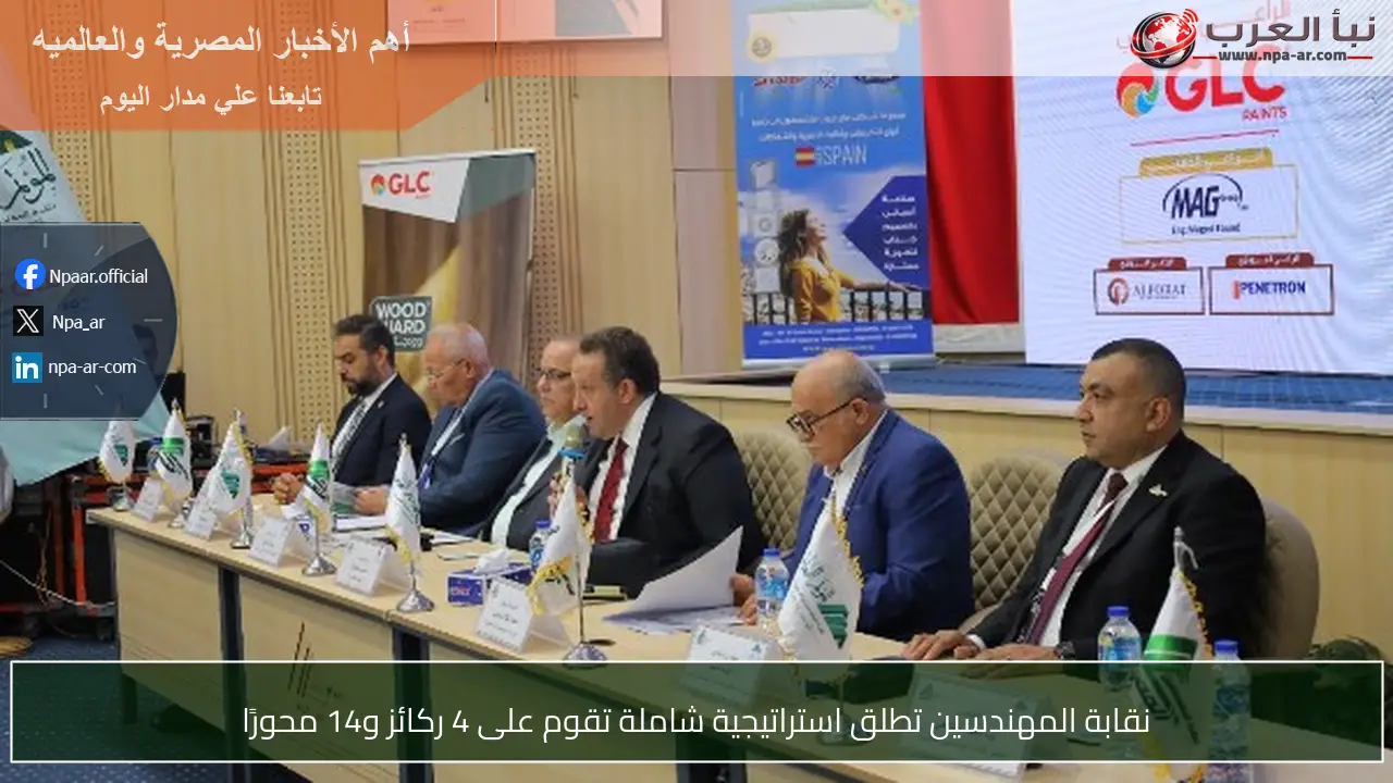 نقابة المهندسين تطلق استراتيجية شاملة تقوم على 4 ركائز و14 محورًا