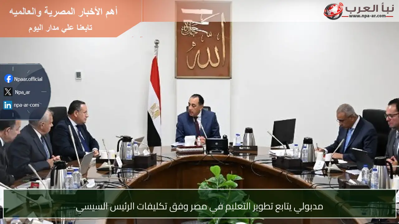مدبولي يتابع تطوير التعليم في مصر وفق تكليفات الرئيس السيسي