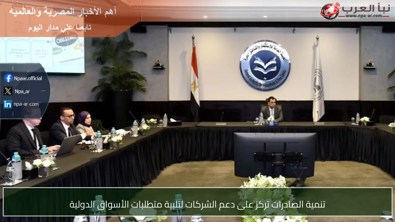 تنمية الصادرات تركز على دعم الشركات لتلبية متطلبات الأسواق الدولية