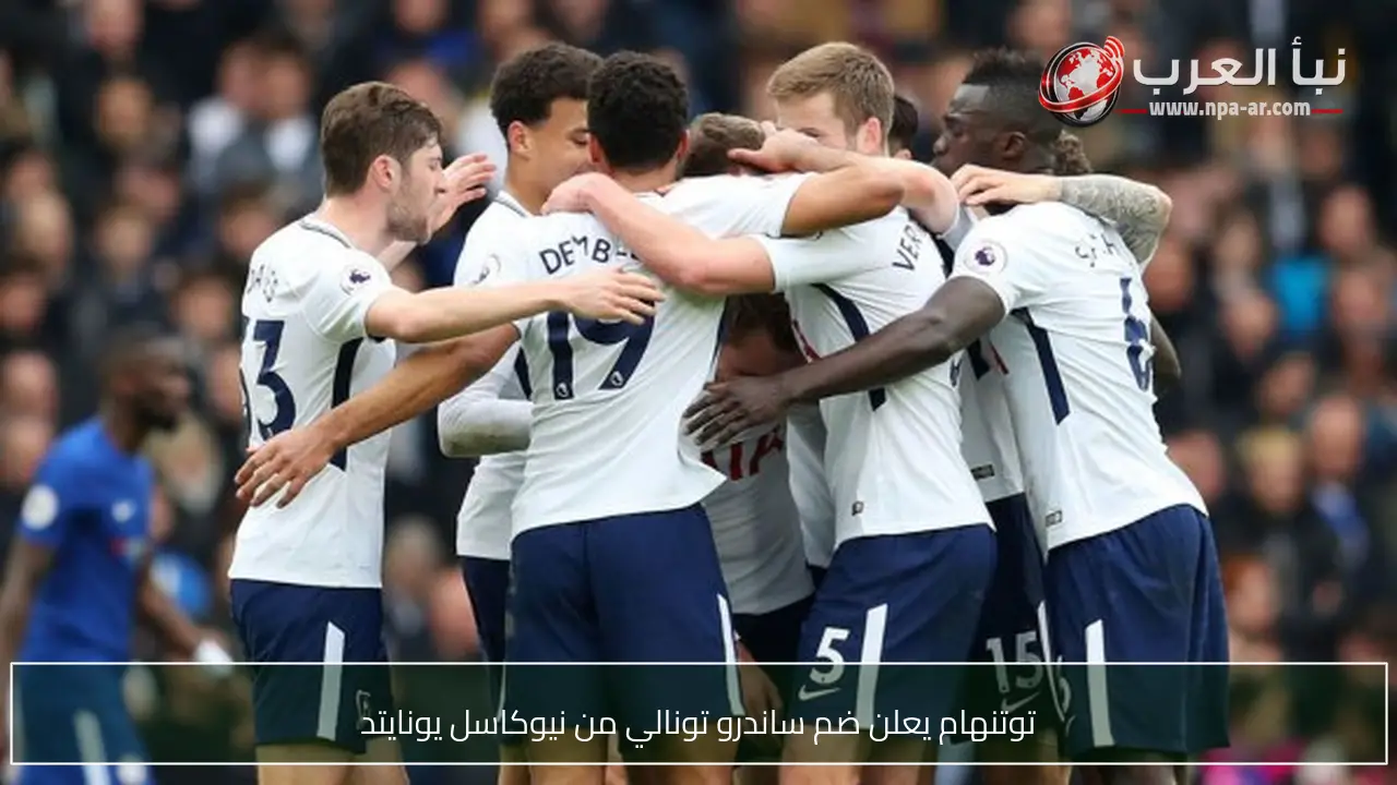توتنهام يعلن ضم ساندرو تونالي من نيوكاسل يونايتد