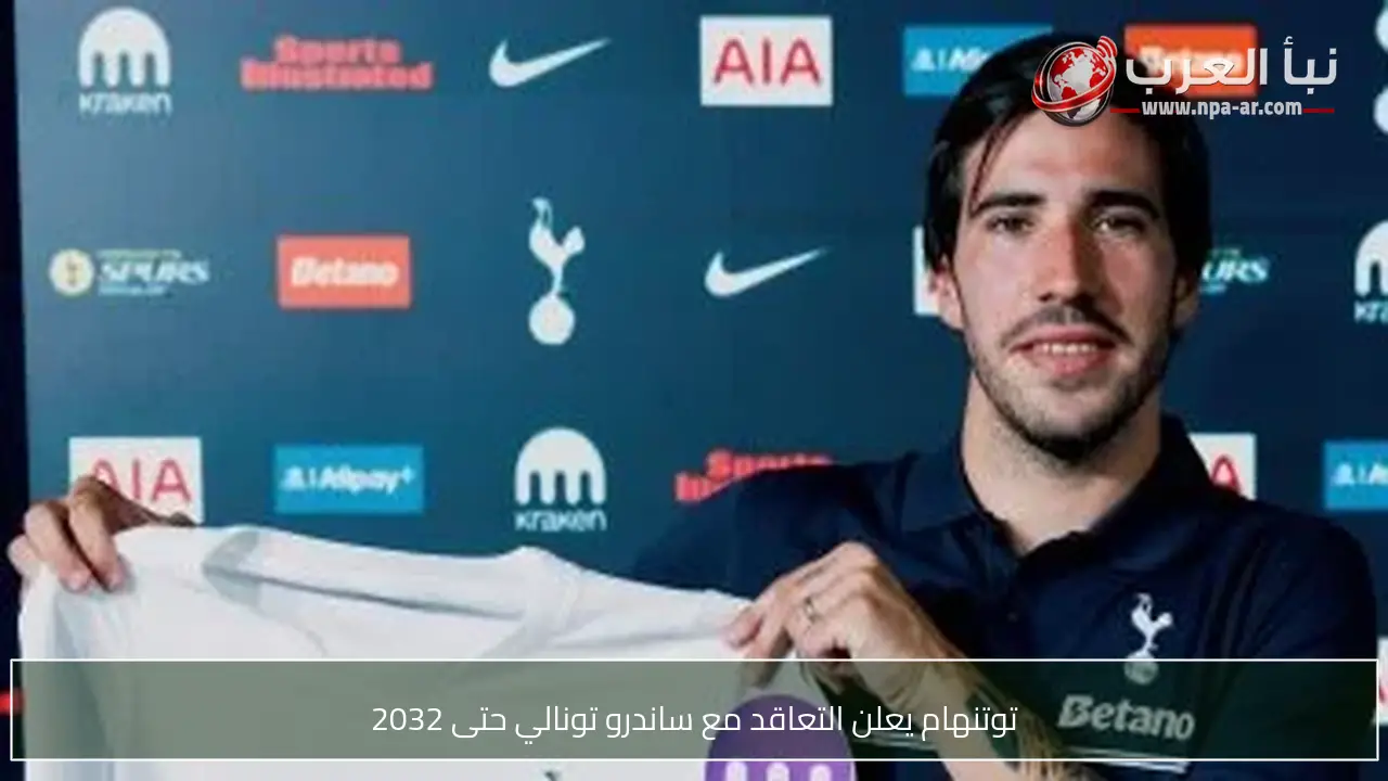 توتنهام يعلن التعاقد مع ساندرو تونالي حتى 2032