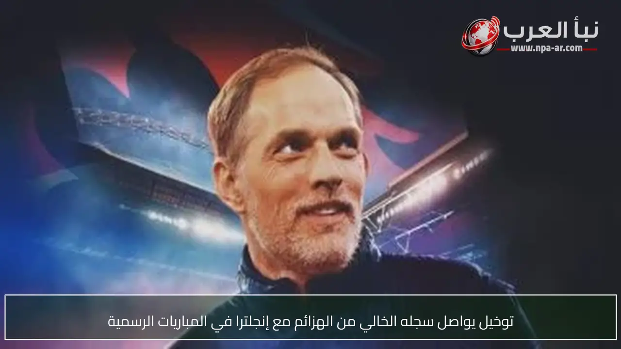 توخيل يواصل سجله الخالي من الهزائم مع إنجلترا في المباريات الرسمية