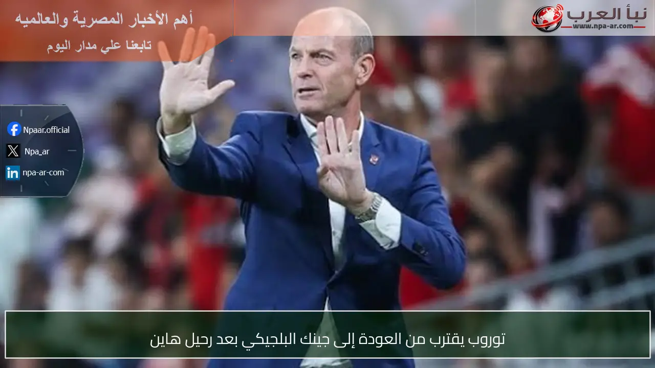 توروب يقترب من العودة إلى جينك البلجيكي بعد رحيل هاين