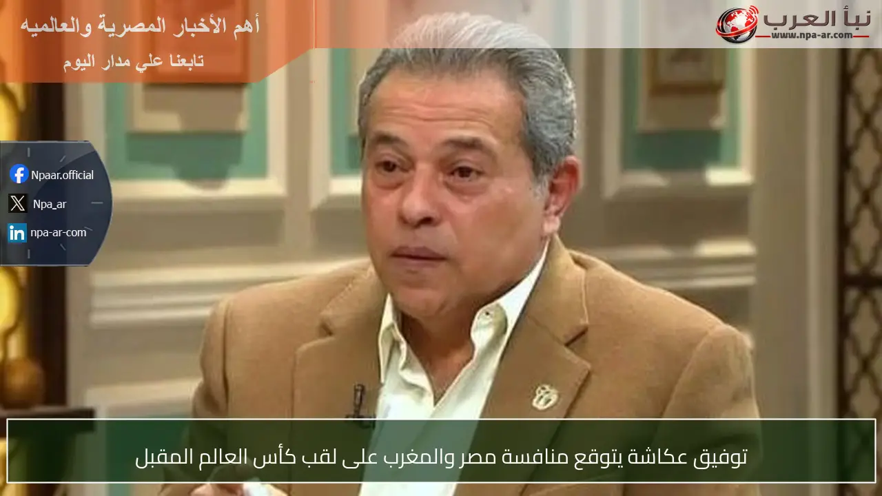 توفيق عكاشة يتوقع منافسة مصر والمغرب على لقب كأس العالم المقبل