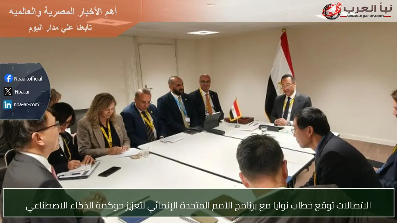 الاتصالات توقع خطاب نوايا مع برنامج الأمم المتحدة الإنمائي لتعزيز حوكمة الذكاء الاصطناعي