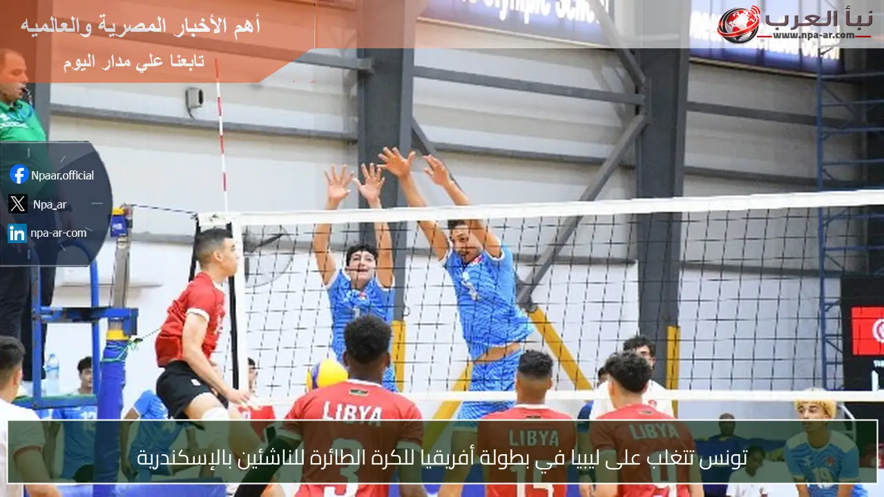 تونس تتغلب على ليبيا في بطولة أفريقيا للكرة الطائرة للناشئين بالإسكندرية