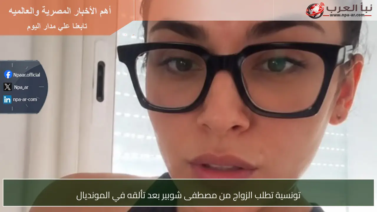 تونسية تطلب الزواج من مصطفى شوبير بعد تألقه في المونديال