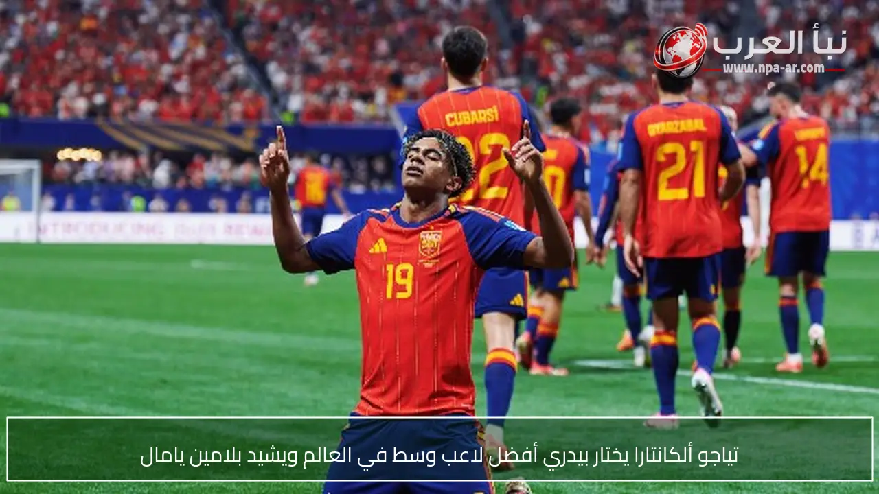 تياجو ألكانتارا يختار بيدري أفضل لاعب وسط في العالم ويشيد بلامين يامال