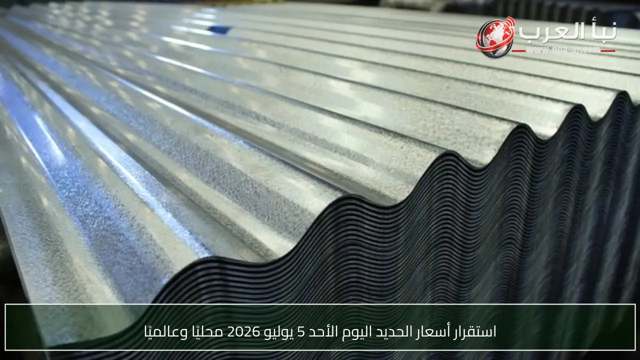 استقرار أسعار الحديد اليوم الأحد 5 يوليو 2026 محليًا وعالميًا