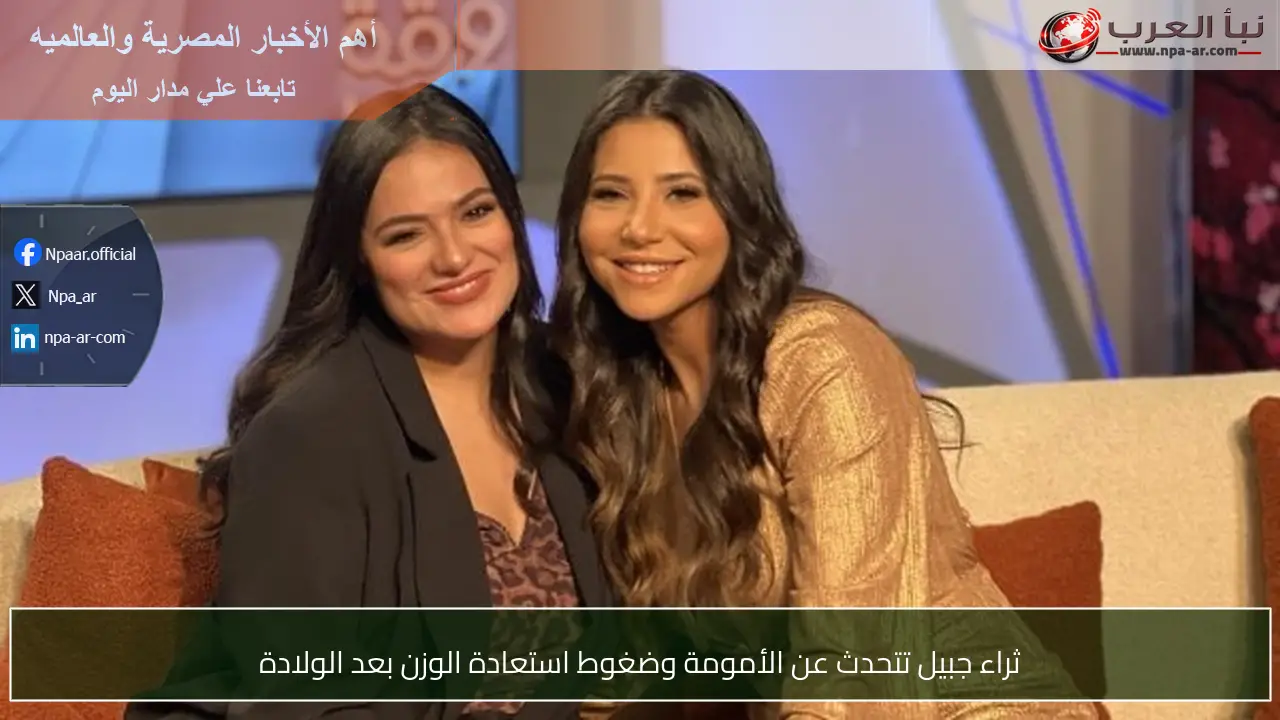 ثراء جبيل تتحدث عن الأمومة وضغوط استعادة الوزن بعد الولادة