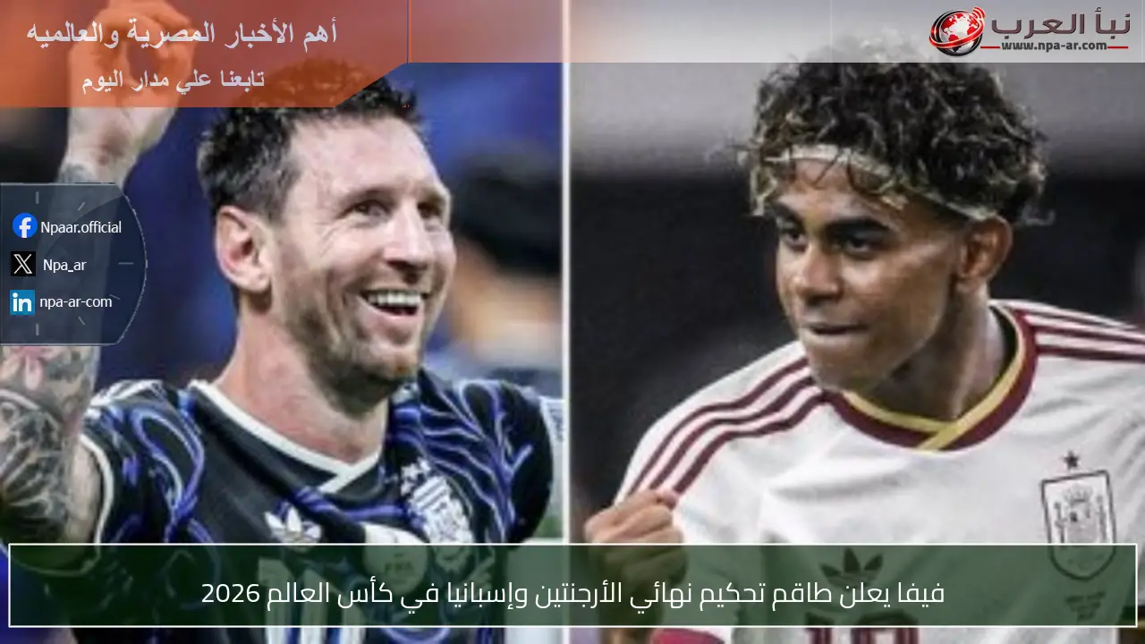فيفا يعلن طاقم تحكيم نهائي الأرجنتين وإسبانيا في كأس العالم 2026