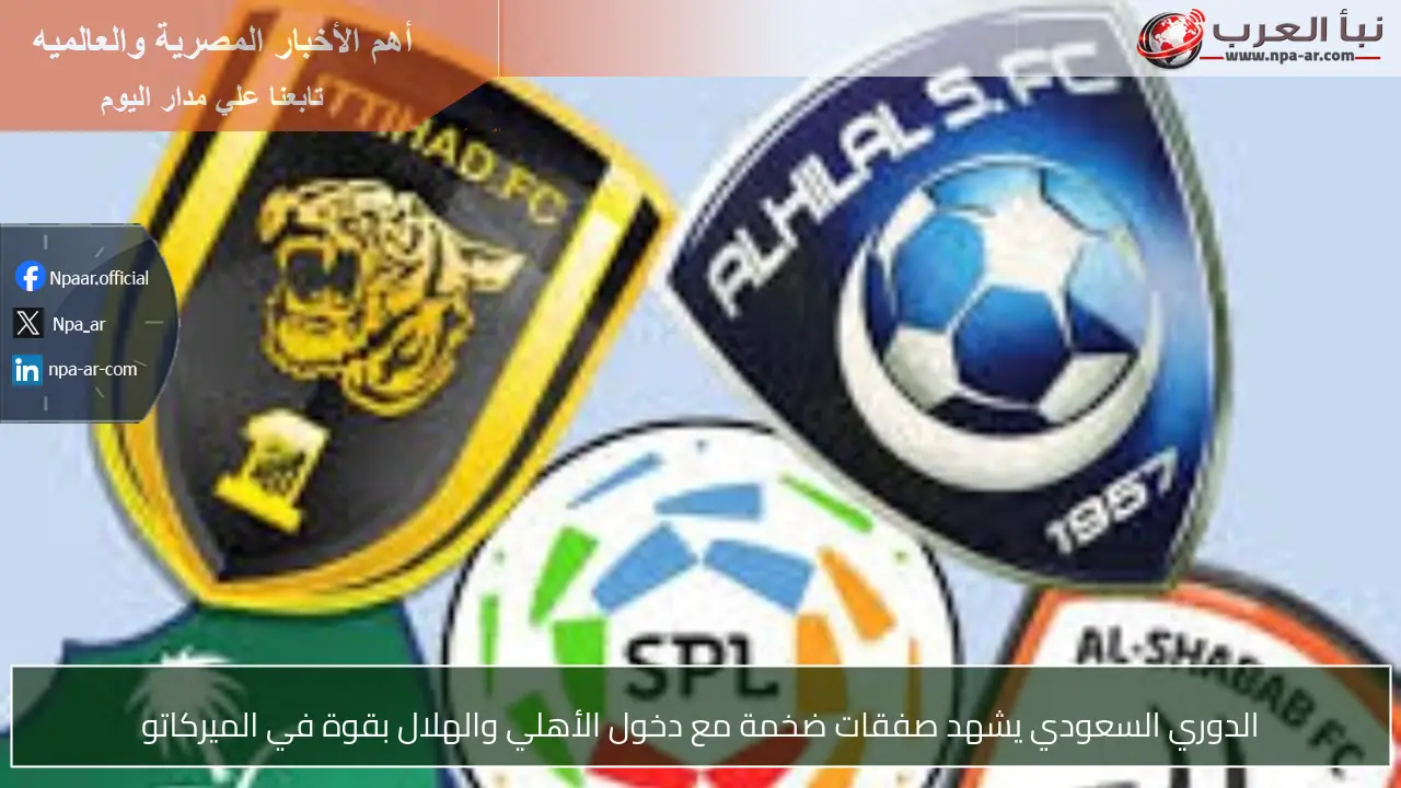 الدوري السعودي يشهد صفقات ضخمة مع دخول الأهلي والهلال بقوة في الميركاتو
