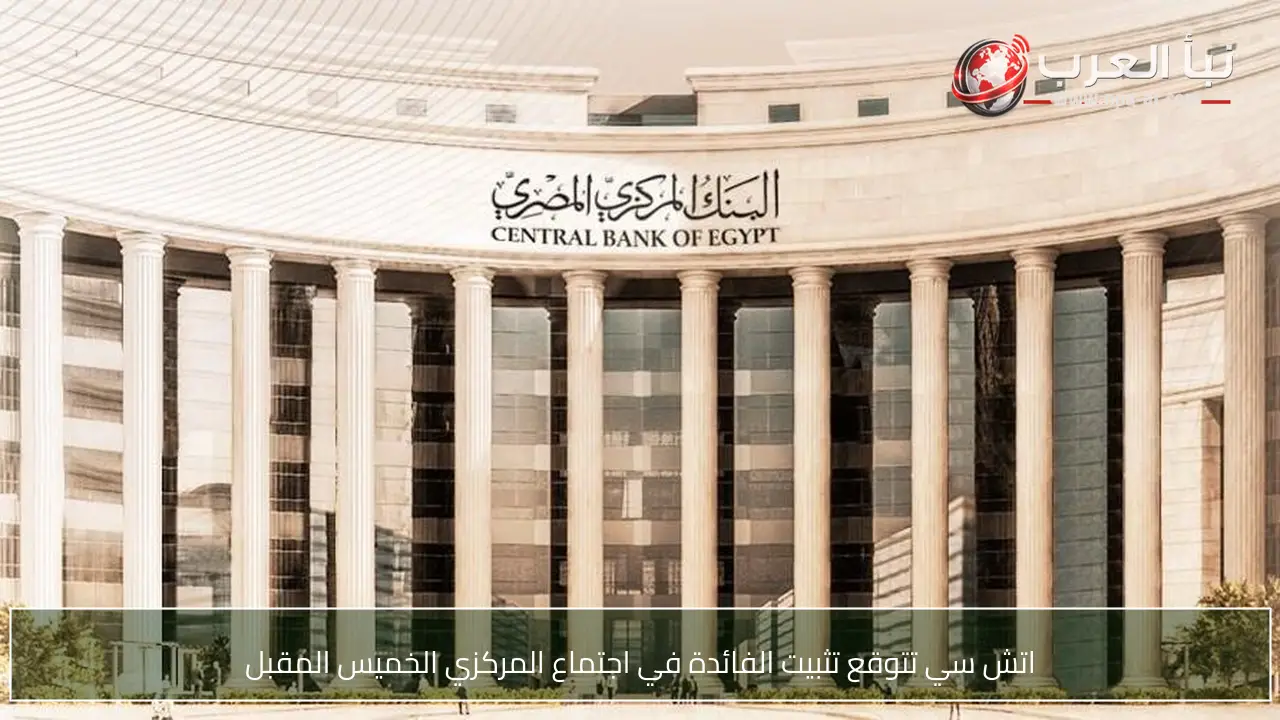 اتش سي تتوقع تثبيت الفائدة في اجتماع المركزي الخميس المقبل