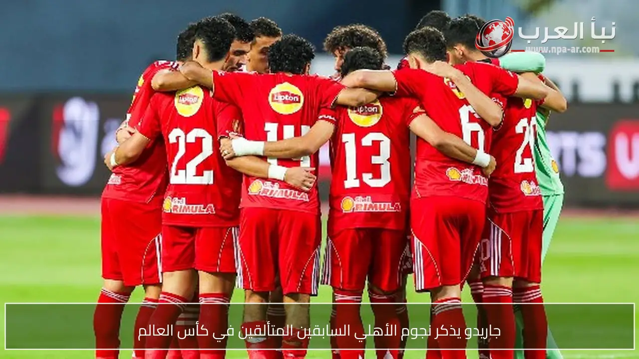 جاريدو يذكر نجوم الأهلي السابقين المتألقين في كأس العالم