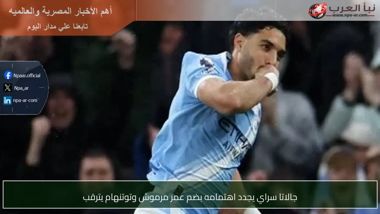 جالاتا سراي يجدد اهتمامه بضم عمر مرموش وتوتنهام يترقب