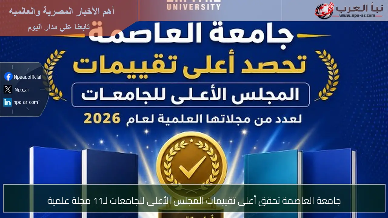 جامعة العاصمة تحقق أعلى تقييمات المجلس الأعلى للجامعات لـ11 مجلة علمية