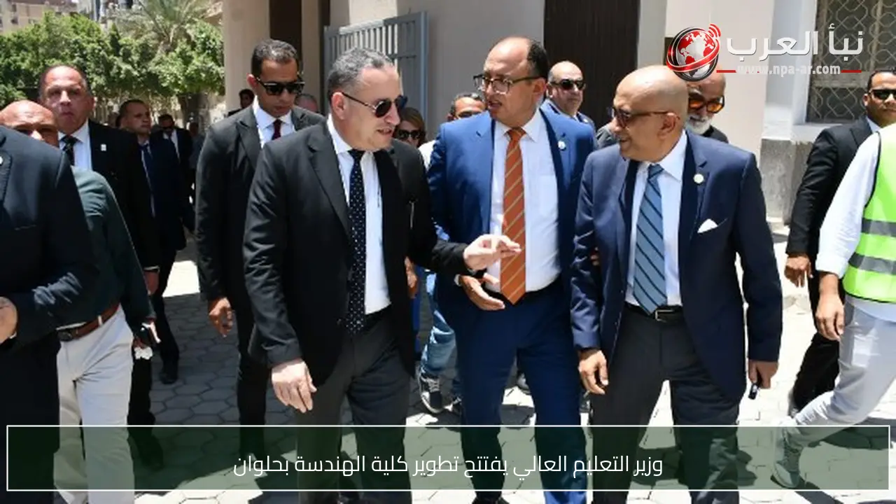 وزير التعليم العالي يفتتح تطوير كلية الهندسة بحلوان