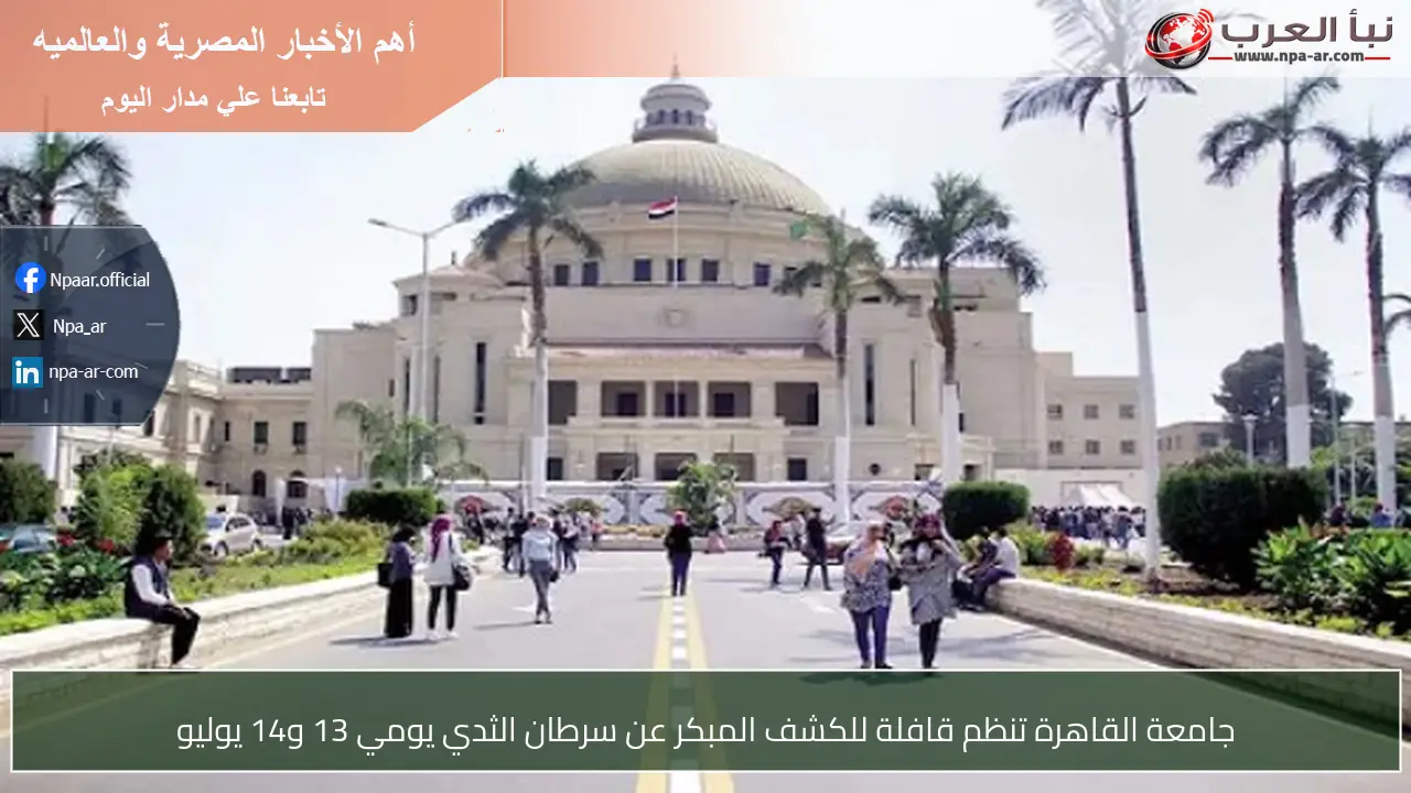 جامعة القاهرة تنظم قافلة للكشف المبكر عن سرطان الثدي يومي 13 و14 يوليو