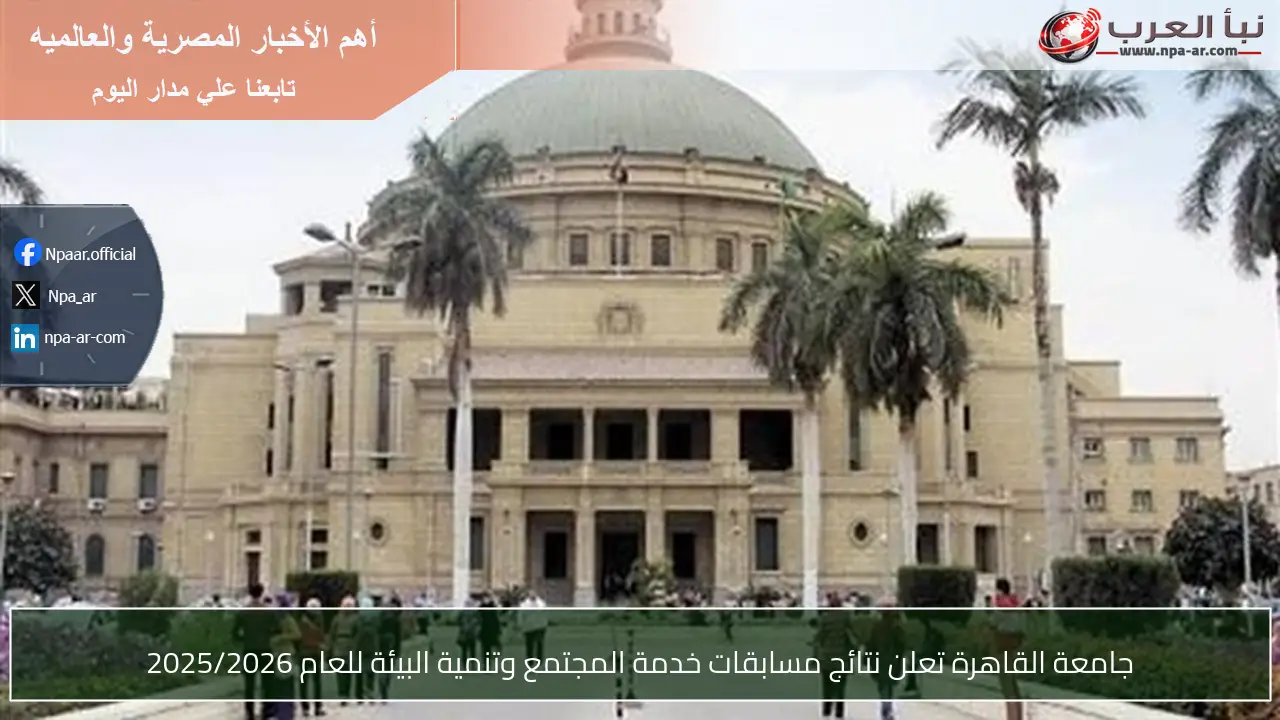 جامعة القاهرة تعلن نتائج مسابقات خدمة المجتمع وتنمية البيئة للعام 2025/2026