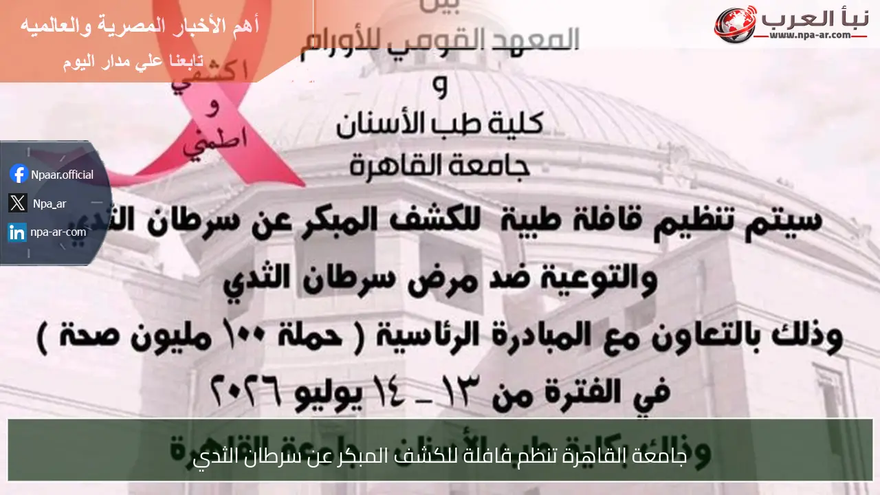جامعة القاهرة تنظم قافلة للكشف المبكر عن سرطان الثدي