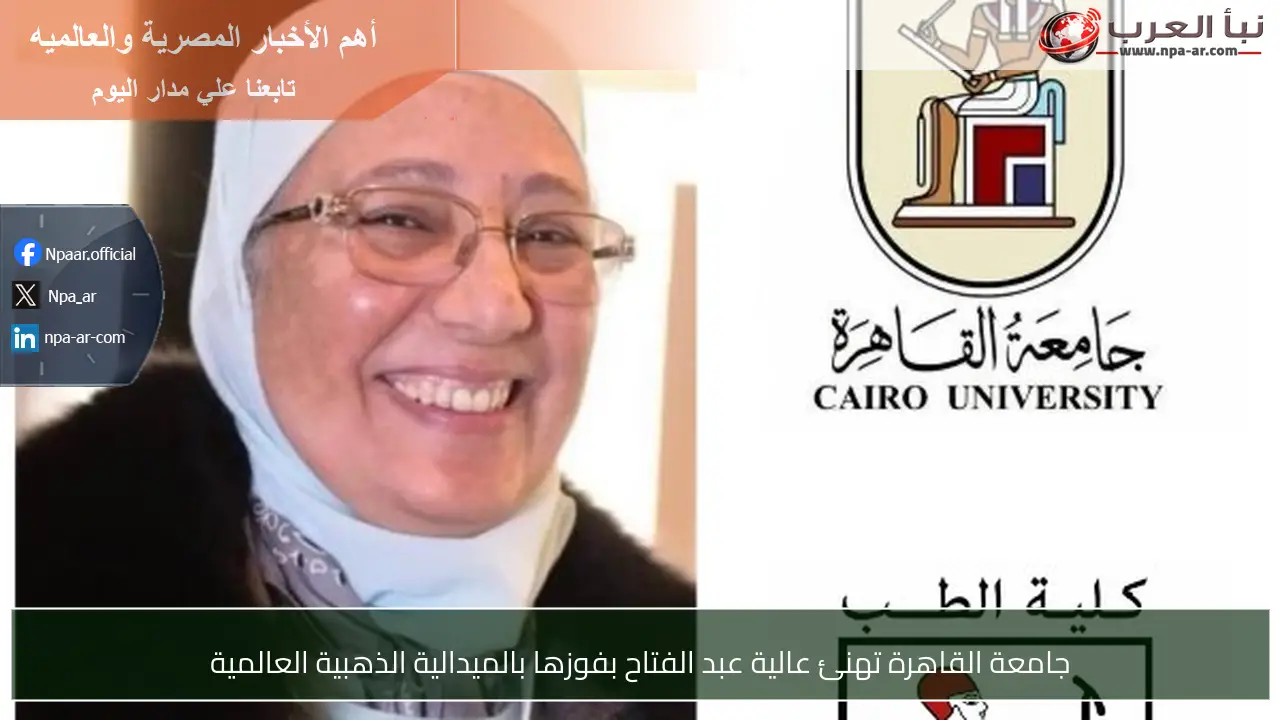 جامعة القاهرة تهنئ عالية عبد الفتاح بفوزها بالميدالية الذهبية العالمية