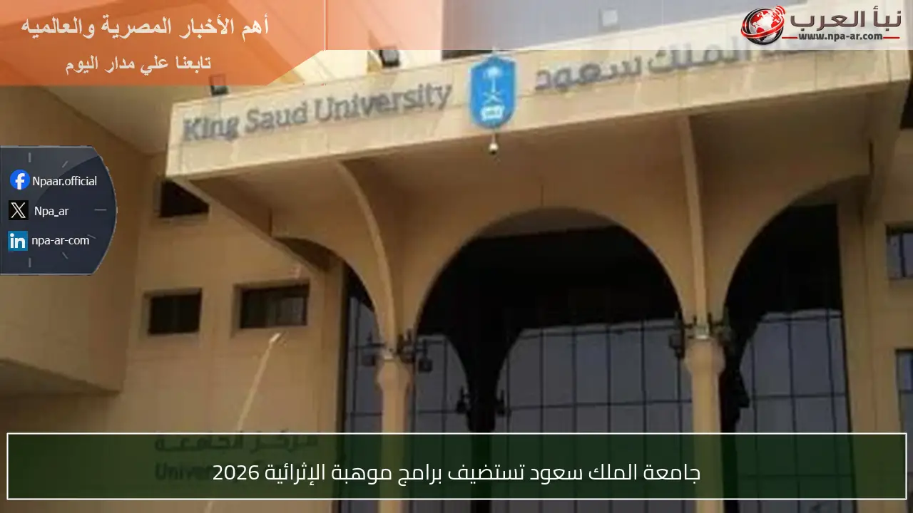 جامعة الملك سعود تستضيف برامج موهبة الإثرائية 2026