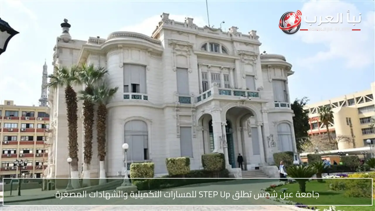 جامعة عين شمس تطلق STEP Up للمسارات التكميلية والشهادات المصغرة