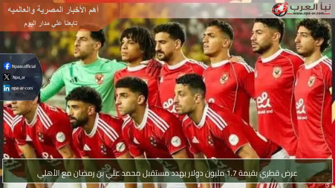 عرض قطري بقيمة 1.7 مليون دولار يهدد مستقبل محمد علي بن رمضان مع الأهلي
