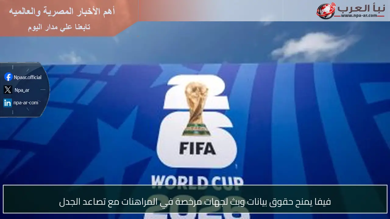 فيفا يمنح حقوق بيانات وبث لجهات مرخصة في المراهنات مع تصاعد الجدل
