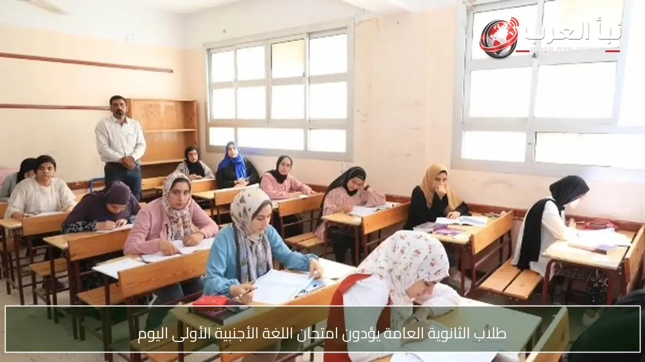 طلاب الثانوية العامة يؤدون امتحان اللغة الأجنبية الأولى اليوم