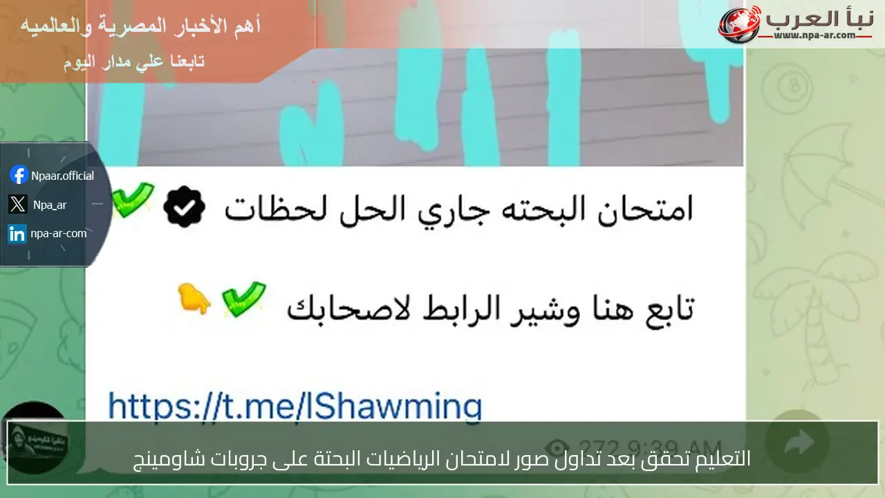 التعليم تحقق بعد تداول صور لامتحان الرياضيات البحتة على جروبات شاومينج