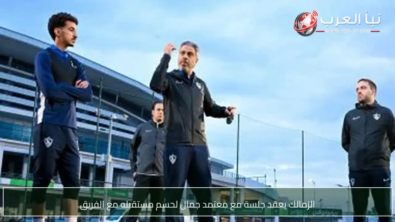 الزمالك يعقد جلسة مع معتمد جمال لحسم مستقبله مع الفريق