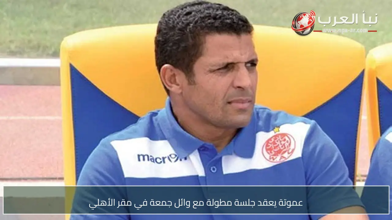 عموتة يعقد جلسة مطولة مع وائل جمعة في مقر الأهلي