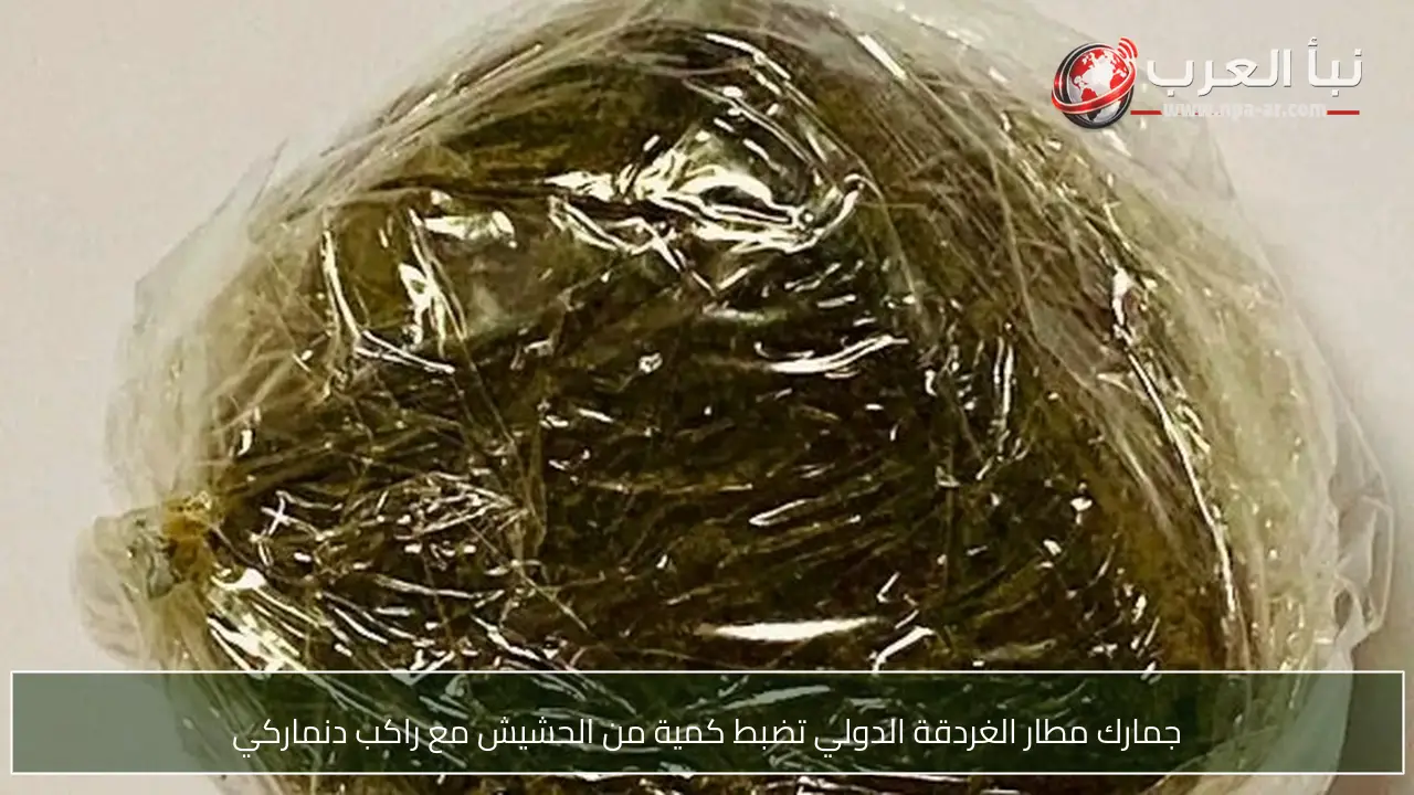 جمارك مطار الغردقة الدولي تضبط كمية من الحشيش مع راكب دنماركي