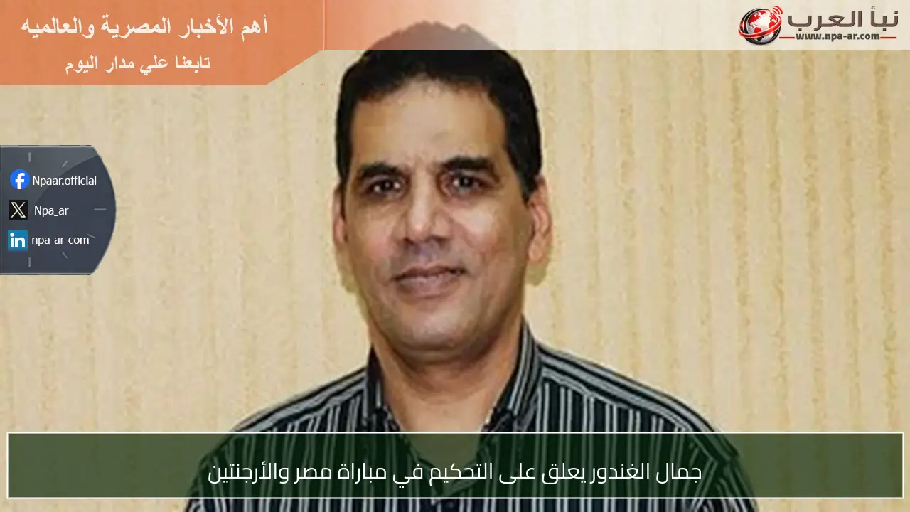 جمال الغندور يعلق على التحكيم في مباراة مصر والأرجنتين