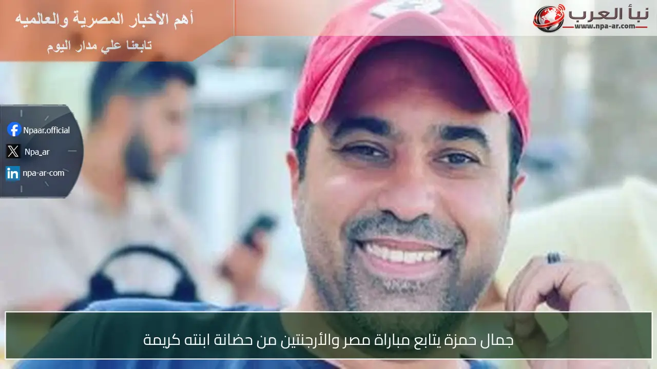 جمال حمزة يتابع مباراة مصر والأرجنتين من حضانة ابنته كريمة