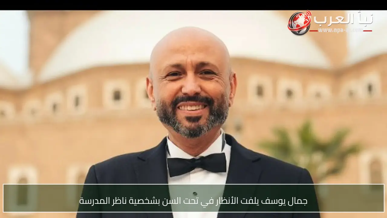 جمال يوسف يلفت الأنظار في تحت السن بشخصية ناظر المدرسة