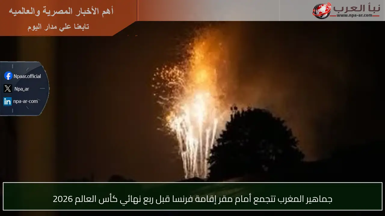 جماهير المغرب تتجمع أمام مقر إقامة فرنسا قبل ربع نهائي كأس العالم 2026