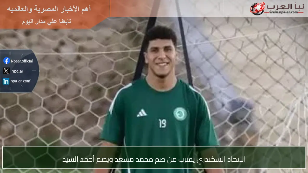 الاتحاد السكندري يقترب من ضم محمد مسعد ويضم أحمد السيد