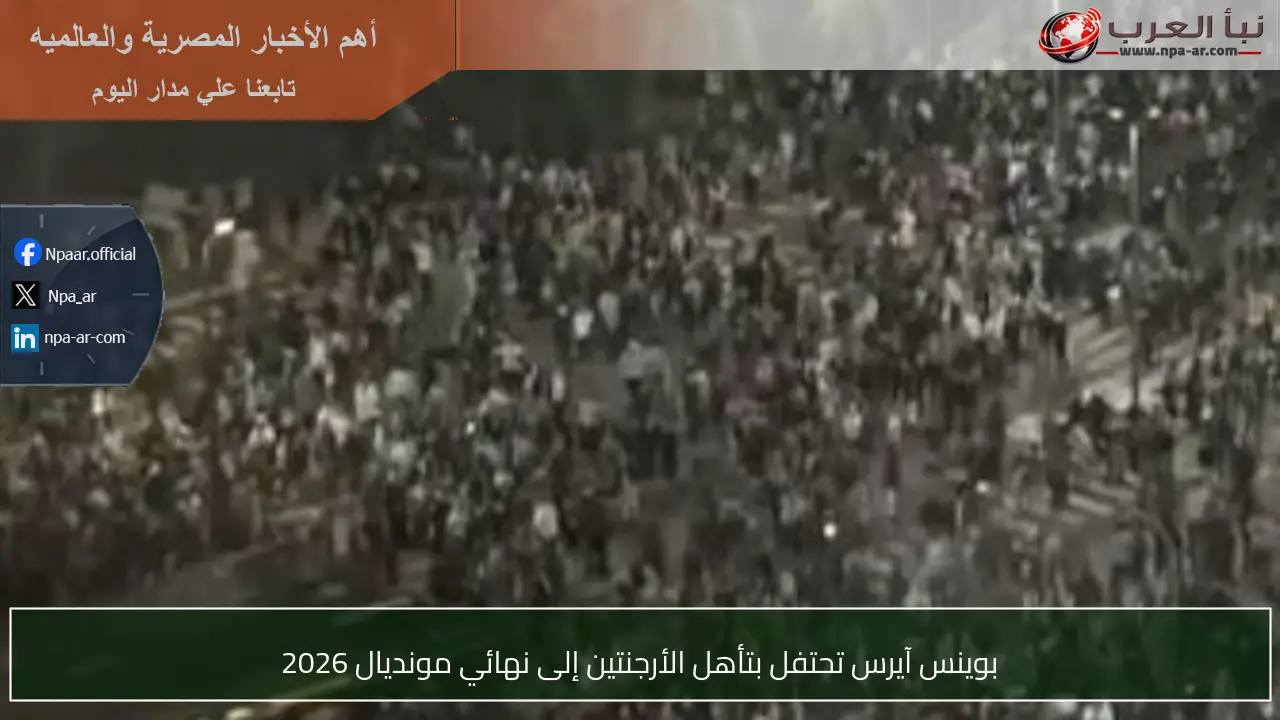 بوينس آيرس تحتفل بتأهل الأرجنتين إلى نهائي مونديال 2026