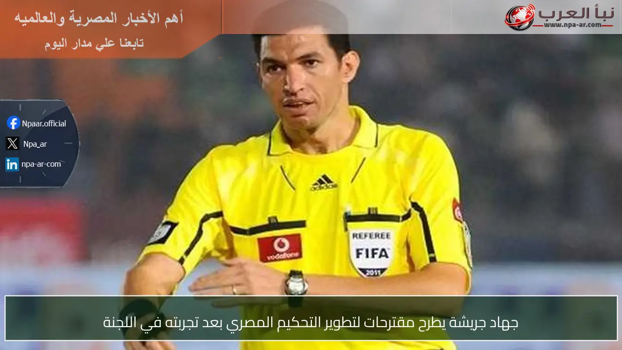 جهاد جريشة يطرح مقترحات لتطوير التحكيم المصري بعد تجربته في اللجنة