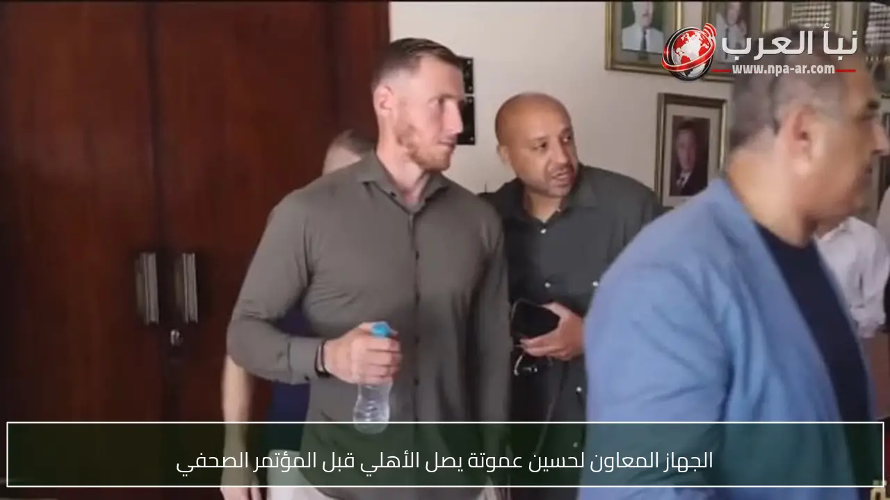 الجهاز المعاون لحسين عموتة يصل الأهلي قبل المؤتمر الصحفي