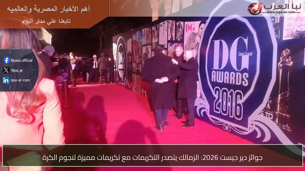 جوائز دير جيست 2026: الزمالك يتصدر التكريمات مع تكريمات مميزة لنجوم الكرة