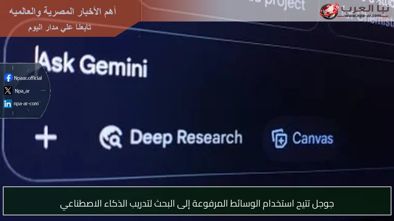 جوجل تتيح استخدام الوسائط المرفوعة إلى البحث لتدريب الذكاء الاصطناعي