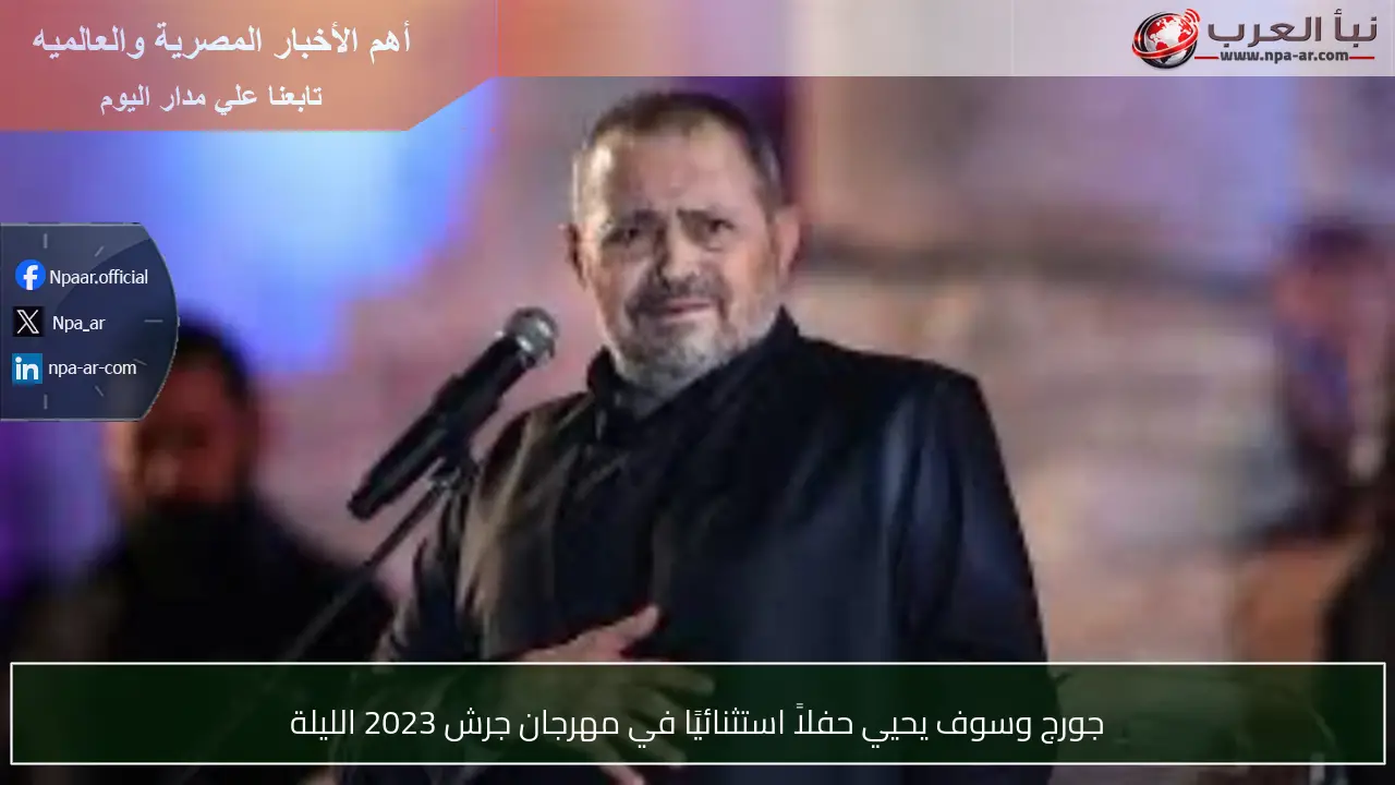 جورج وسوف يحيي حفلاً استثنائيًا في مهرجان جرش 2023 الليلة